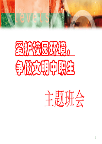 -爱护校园环境主题班会ppt课件