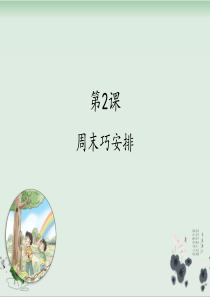 部编版道德与法制《周末巧安排》优秀ppt1