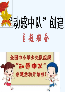 《动感中队、活力无限》主题班会(推荐)