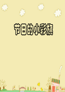 一年级上册美术《节日的小彩旗》