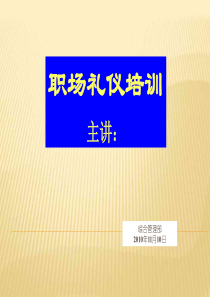 职场礼仪培训(1)