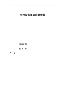 特种设备应急预案(全)