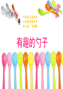 美术-有趣的勺子