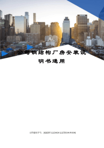 公司钢结构厂房安装说明书通用