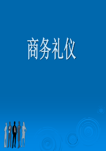职场礼仪培训全篇---迎来送往,会议,穿着,乘车,办公室,