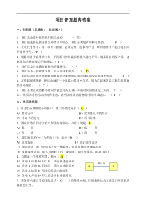 项目管理题库答案