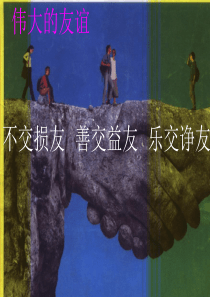 善交益友、乐交诤友、不交损友
