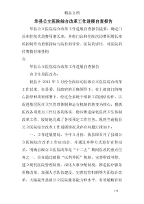 华县公立医院综合改革工作进展自查报告
