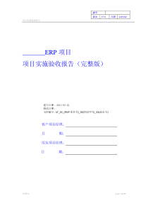 《ERP项目实施验收报告(完整版)》