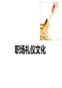 职场礼仪文化