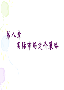国际市场定价策略-