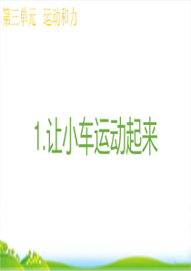 2020教科版四上科学课件3.1让小车运动起来优质课件