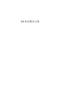XX机房整改方案