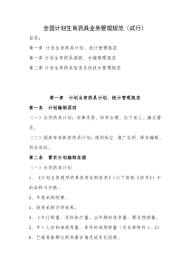 全国计划生育药具业务管理规范