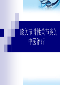 膝关节骨性关节炎的中医治疗(课堂PPT)