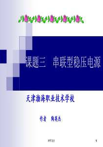 串联型稳压电源--ppt课件