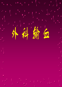 外科输血课件(精品)