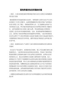 畜牧养殖对生态环境的价值