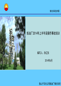 炼油厂2014年上半年误操作事故培训