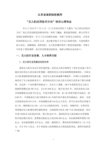 无人机技术培训总结
