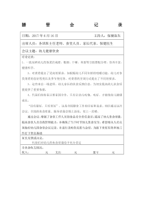 幼儿园膳管会记录