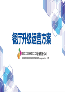 餐厅升级运营方案(20200330)