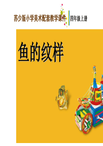 小学四年级美术课件鱼的纹样