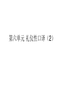 英语口译课件_unit6礼仪性口译（2）