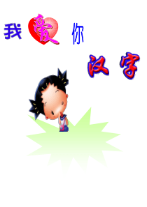 二年级书法课课件.