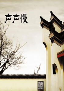 声声慢  市优质课一等奖