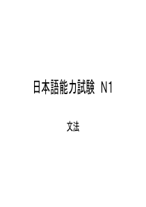 1级语法