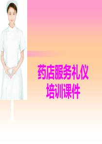 药店礼仪培训（PPT44页)