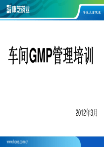 车间GMP培训