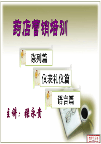 药店营销培训之陈列、语言、礼仪篇(3)