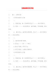 经典动物作文评语