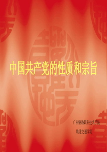 中国共产党的性质和宗旨