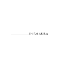 比选招标文件范本2015