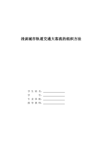 浅谈城市轨道交通大客流的组织方法