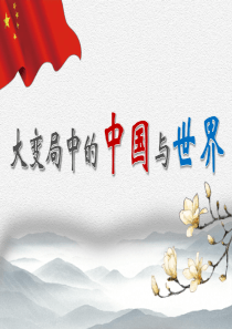 形势与政策：大变局中的中国与世界-大变局中中国与世界