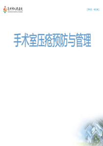 手术室压疮预防与管理ppt课件