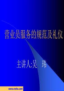 营业员服务的规范及礼仪