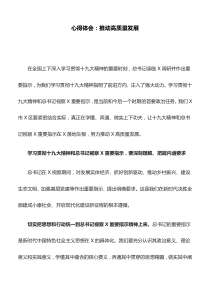 心得体会：推动高质量发展