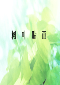 树叶贴画PPT