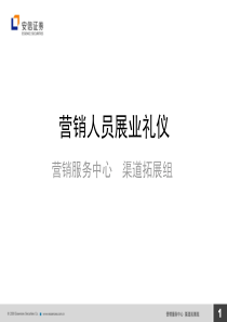 营销人员展业礼仪