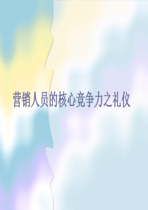 营销人员的核心竞争力之礼仪