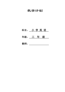 三年级下册英语教学计划