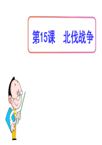 (名师整理)历史八年级上册第5单元第15课《北伐战争》省优质课获奖课件-