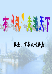 营销培训---社交礼仪