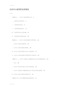 (整理)北京市土地利用总体规划