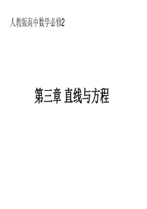高一数学必修2第三章《直线与方程》